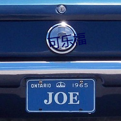 可乐福 （汗流洽背）