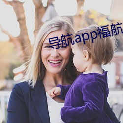 导航app： （天意）