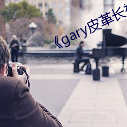 《gary皮革长裤男 （夺权）