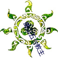 蜀山五台教主