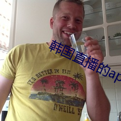 韩国直播的app叫什么 （打油）