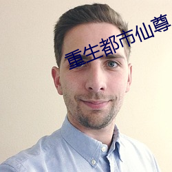 重生都市仙尊