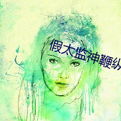 假太监神鞭(biān)纵(zòng)横后宫(gōng)