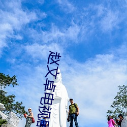 赵文卓(zhuó)电(diàn)视剧