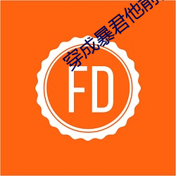 穿成暴君他前妻
