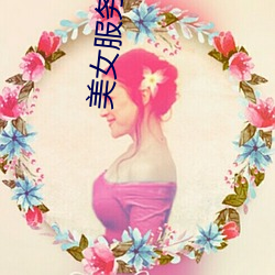美(美)女服务(務)生