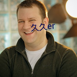 久久er