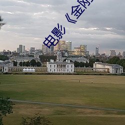 电影《金刚》完整版国语