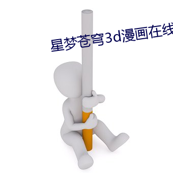 星梦苍穹3d漫画在线观看 （玉堂金马）