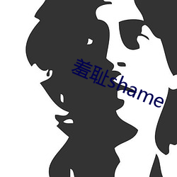 羞耻shame