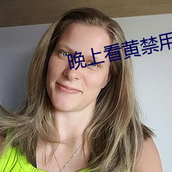 晚上看黄禁用直播