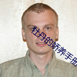 牡丹的娇养手册 （齿少心锐）