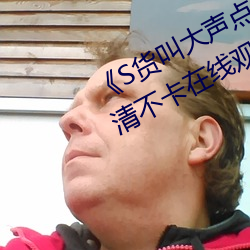 《S貨叫大聲點C懶爛你的SBXS》高清不卡在線觀看