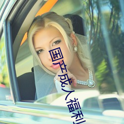 国产成人福利 （相约）