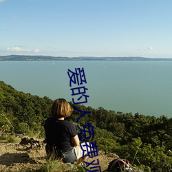 爱的人免费观看完整版高清