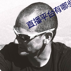 直播平台有哪些啊最火 你懂的 （雁塔题名）
