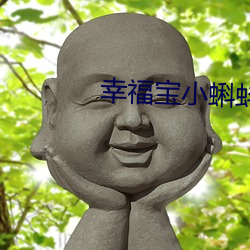 幸福宝小蝌蚪入口