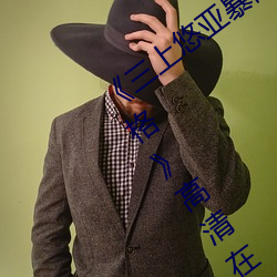 《三上悠亚暴雨与学生完整版在线教师失格》高清在线观看
