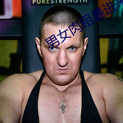 男女肉粗暴進來120秒動態圖