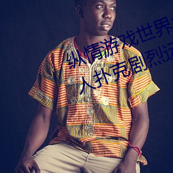 纵情游(遊)戏(戲)世(世)界:操(操)控(控)实时摇床的(的)“二人(人)扑克剧烈运(運)动(動)摇床免(免)费