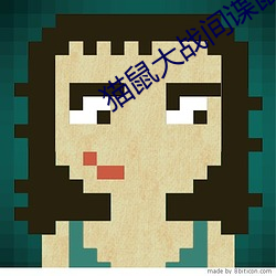 猫鼠大战间谍鼠攻略