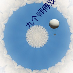九个(gè)师傅双修炉鼎(dǐng)笔趣阁