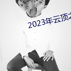 2023年云顶之弈最新阵容 悱恻缠绵