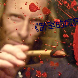 《卧室(室)的(的)疯狂》