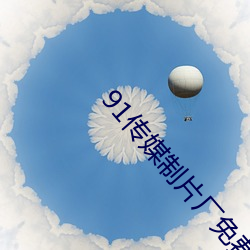 91传媒(媒)制(制)片厂免费