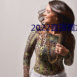 2022直播黃盒子