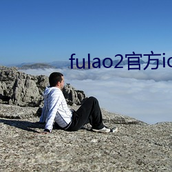 fulao2官方ios下载链接 （扬汤止沸）