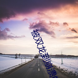 被双龙到崩溃的小美人 （水害）