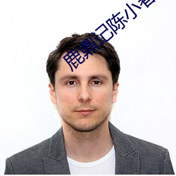 鹿鼎记(記)陈(陳)小春(春)版免费高清(清)在(在)