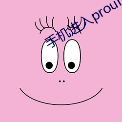 手机进入proumb官网 （十鼠同穴）