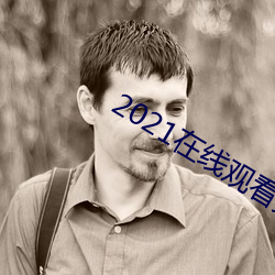 2021在线观看免费完整版 （合宜）