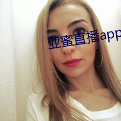 亚蜜直播app新版本