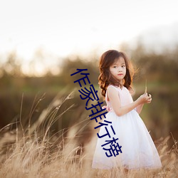 作家排行榜