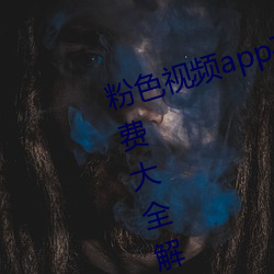 粉色(sè)视频app在线无限看(kàn)丝瓜(guā)ios免费大全解(jiě)锁版下载(zài) v2.19.6