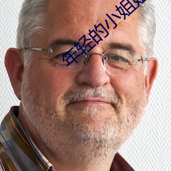 年轻(qīng)的小姐姐(jiě)