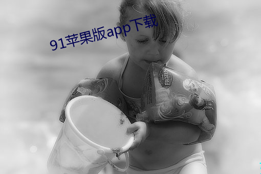 91苹果(果)版(版)app下(下)载(載)
