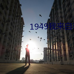1949我来自未来