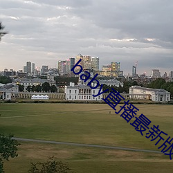 baby直播最新版下載安裝