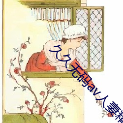 久久無碼av人妻精品精油按摩