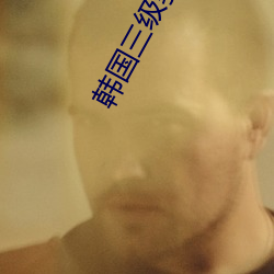 韩国(國)三级(級)驯服胰子