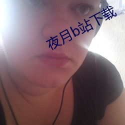 夜(夜)月b站下载(載)