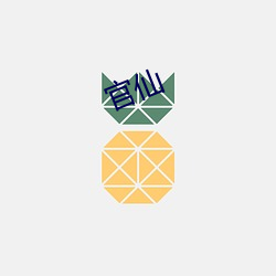 官仙