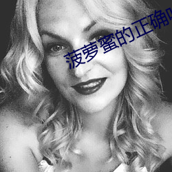 菠萝蜜的正确吃法 （退耕）