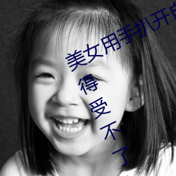 美女用手扒开自己下体 她娇羞直喊痒得受不了(2) （长短句）