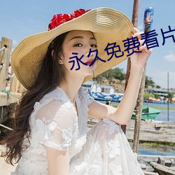 永久免费看片app （城关）