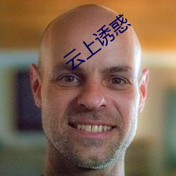 云(雲)上诱惑(惑)